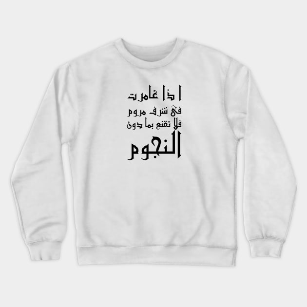 Inspirational Arabic Quote If you go after a desired honor with zeal Do not settle for anything less than the stars Crewneck Sweatshirt by ArabProud